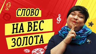 СЛОВО НА ВЕС ЗОЛОТА // УРОКИ ВОКАЛА