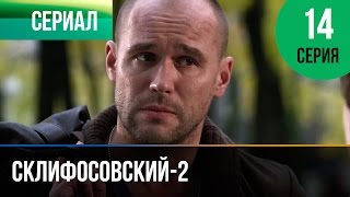 ▶️ Склифосовский 2 сезон 14 серия - Склиф 2 - Мелодрама | Фильмы и сериалы - Русские мелодрамы