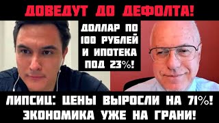 Липсиц: ДОВЕДУТ ДО ДЕФОЛТА! Экономика уже на грани! Цены выросли на 71%! Деньги россиян украдут!