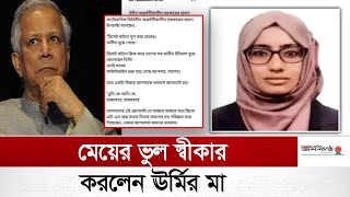 মেয়ের ভুল স্বীকার করলেন ঊর্মির মা | Taposhi Tabassum Urmi