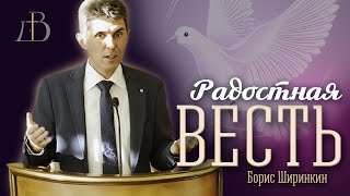 "Радостная весть" - Борис Ширинкин | Проповедь