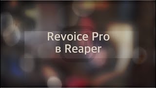 Revoice Pro в Reaper без перетаскивания мышкой (2020)