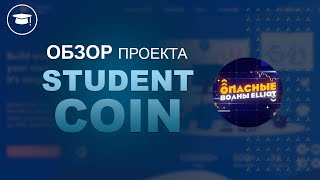 Student Coin - Площадка для создания новых токенов для развития молодых проектов. АПДЕЙТ ЛК.