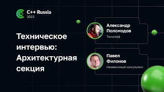 Техническое интервью: Архитектурная секция