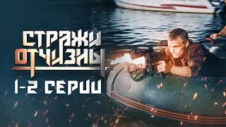 Стражи Отчизны | 1-2 серия | Матрёшки | Боевик