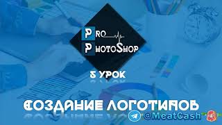 Как заработать на Photoshop Создание логотипов Урок 5