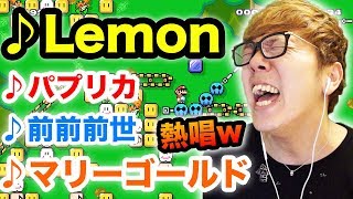 【マリオメーカー２】Lemon & パプリカ &マリーゴールド & 前前前世を熱唱w【米津玄師】