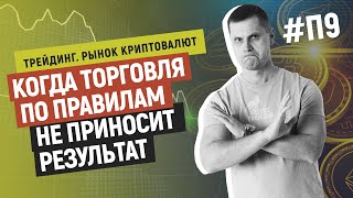 Когда торговля по правилам трейдинга на рынке криптовалют не приносит результат П#9