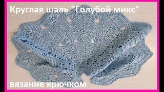 Круглая ШАЛЬ " Голубой микс", Вязание КРЮЧКОМ, crochet shawl  (шаль № 168)