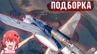 War Thunder - ПОСАДИЛ САМОЛЁТ НА САМОЛЁТ и РАНДОМНЫЕ МОМЕНТЫ #182