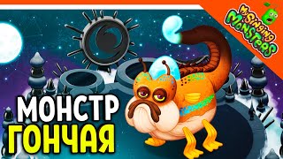 😈 НОВЫЙ МОНСТР ЗВУКОВАЯ ГОНЧАЯ! БЕЗ ДОНАТА ✅ МОИ ПОЮЩИЕ МОНСТРЫ My Singing Monsters Прохождение