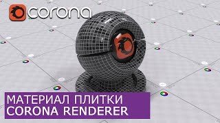 Материал плитки (текстуры - Poliigon.com) в Corona Renderer  | 3Ds Max | Уроки для начинающих