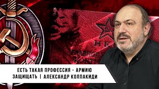 Александр Колпакиди | Есть Такая Профессия - Армию Защищать