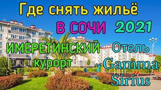 Недорогое жилье в Сочи! Отели по Нижнеимеретинской улице. Парк отель Гамма Сириус. Отдых в Сочи.