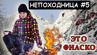 СТРАННЫЕ НАХОДКИ В ГОРОДСКОМ ПОХОДЕ. ОПЯТЬ ДРОЖУ НА СКАЛЕ. НЕПОХОДНИЦА.