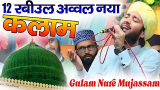 12 रबीउल अव्वल नया कलाम लॉन्च // Gulam Nure Mujassam // Gulam Nure Mujassam Ki Naat