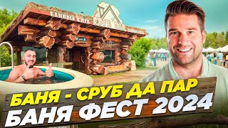 Обзор бани Сруб да Пар на банном фестивале  "БаняФест" 2024.