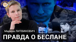 Беслан. 20 лет спустя. Марина Литвинович