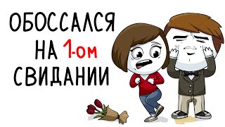 Обоссался на первом свидании (Анимация)