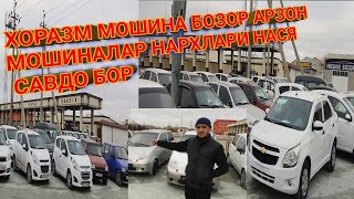 Хоразмда арзон машиналар урганч шахрда хамма мошиналар нархларни билан таншинг тел уринг