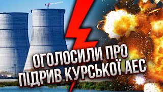 ⚡️У РФ тривога! ПІДРИВ ДВОХ АТОМНИХ СТАНЦІЙ. Україна заявила про російський теракт на Курській АЕС