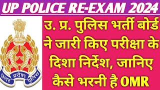 UP पुलिस परीक्षार्थियों के लिए महत्वपूर्ण सूचना एवं दिशा निर्देश | UP POLICE EXAM LATEST NEWS TODAY