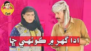 Ada ghar Mai Konhe Cha ! Sindhi Funny | Zakir Shaikh Wahid Raza