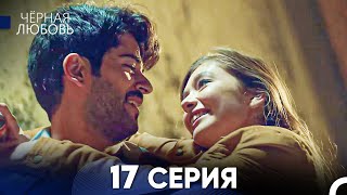 Черная Любовь 17 Серия (Русский Дубляж) - FULL HD