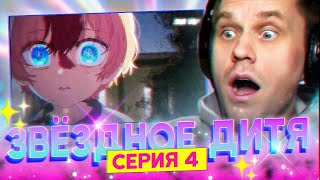 ЗВЁЗДНОЕ ДИТЯ ✨ 4 серия 2 сезон РЕАКЦИЯ НА АНИМЕ