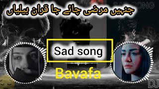 جنہیں مرضی چائے جا قران بیلیاں/full sad song 💔💔/trending songs/bavafa song 💔/Akram Rahi/💔💔💔💔💔