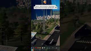 МАКС МАКСМЭРОВ ПРОВОДИТ ОБРАЗОВАТЕЛЬНУЮ РЕФОРМУ! #citiesskylines #максмаксмэров #чтотывыберешь