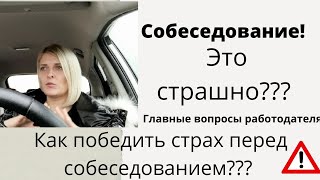 Собеседование. Пройти легко!