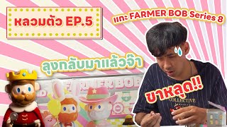 หลวมตัว EP 5: Designer toys I FARMER BOB คอลใหม่ บ๊อบแลนด์แดนแห่งสีสัน แต่ขาลุงไปไหน!!??