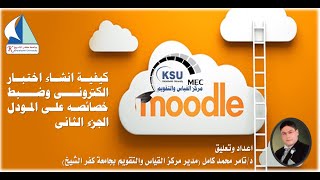 كيفية تصميم وانشاء اختبار الالكترونى الجزء الثانى على منصة الاختبارات الالكترونية للجامعة (Moodle)