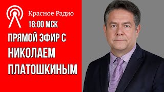 КУРСК. ДУРОВ. Николай ПЛАТОШКИН | ПРЯМОЙ ЭФИР | 26.08.24