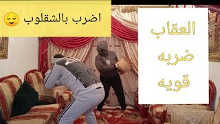 تحدي الضرب بالشقلوب 😌💪 يا تري مين كسب 🤔 والعقاب ضربه قويه