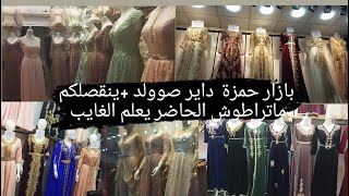 بازارحمزة باش جراح صوولد و يزيد يساعدكم الحاضر يعلم الغايب صواري تاع 27800دج راهي9800دج قفطان5300دج