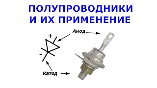 ПОЛУПРОВОДНИКИ И ИХ ПРИМЕНЕНИЕ