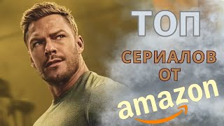 Топ зачетных сериалов от Amazon, которые вы могли пропустить.