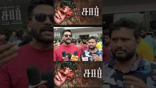 Sir movie Review | vimal movie, Saravanan, Boss Venkat, ytshort |Sir movie Public Review