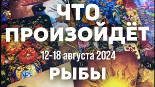 РЫБКИ 🍀Таро прогноз на неделю (12-18 августа 2024). Расклад от ТАТЬЯНЫ КЛЕВЕР