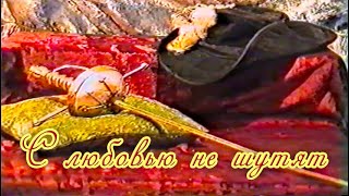 С любовью не шутят - 1994