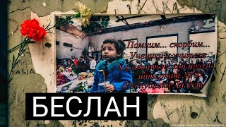 БЕСЛАН. ПОМНИ слёзы Матерей. Страшная трагедия.