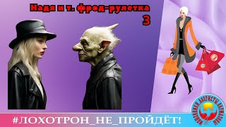 Надя и т. фрод-рулетка, ч. 3. (Автор - Надежда)