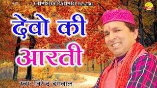 देवो की आरती  | Devo Ki Aarti | Virendra Dangwal ,Padam Ghusaai |  New Garhwali Song | Chanda Pahadi