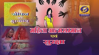 ZEEVAN KI MUSKAN PROGRAMME - MAHILA AATMSAMMAN AVM SURAKSHA DD RAJASTHAN