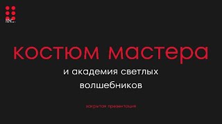 Презентация программы «Костюм мастера»