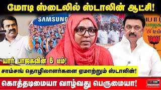 சாம்சங் தொழிலாளர்களை ஏமாற்றும் ஸ்டாலின்! Fathima Farhana NTK Samsung Protest MK Stalin