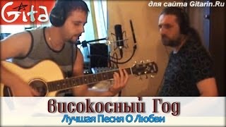 Лучшая песня о любви - Високосный Год / Гитарин