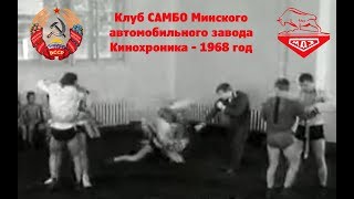 САМБО В СССР: Клуб самбо Минского автомобильного завода 1968 год